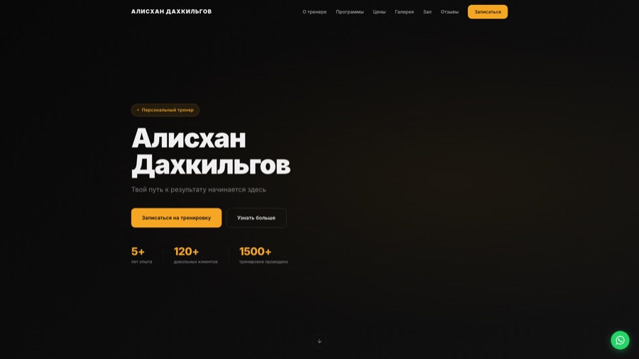 Скриншот лендинга персонального тренера